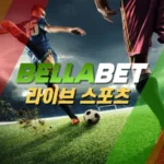 벨라벳(BellaBet) 이용 전 알아두면 좋은 주요 특징과 콘텐츠